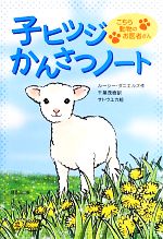 【中古】 子ヒツジかんさつノート こちら動物のお医者さん／ルーシーダニエルズ【作】，千葉茂樹【訳】，サトウユカ【絵】