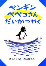 【中古】 ペンギンペペコさんだいかつやく おはなしのくに／西内ミナミ【作】，西巻茅子【絵】