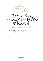 【中古】 ファッション＆ラグジュアリー企業のマネジメント ブランド経営をデザインする／エリカコルベリーニ，ステファニアサヴィオロ【著】，長沢伸也，森本美紀【監訳】