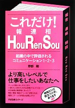 【中古】 これだけ！Hou　Ren　Sou 組織の中で評価されるコミュニケーション1・2・3／野部剛【著】