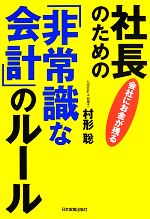 【中古】 会社にお金が残る社長のための「非常識な会計」のルール／村形聡【著】