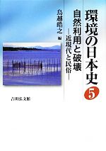 【中古】 環境の日本史(5) 自然利用と破壊 −近現代と民俗−/鳥越皓之【編】