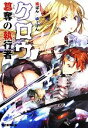 【中古】 クロウ 簒奪の執行者/橘ぱん【著】