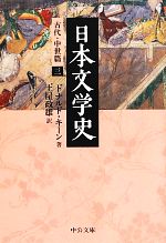 【中古】 日本文学史 古代 中世篇(3) 中公文庫／ドナルドキーン【著】，土屋政雄【訳】