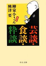 【中古】 芸談・食談・粋談 中公文庫／柳家小さん，興津要【著