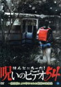 【中古】 ほんとにあった!呪いのビデオ 54/中村義洋(ナレーション),飯田源太郎(音楽、音響効果),ボン(音楽、音響効果)