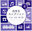 【中古】 効果音セレクション(4)生活・日常・乗り物/(効果音)