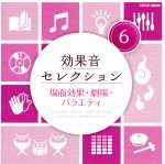 【中古】 効果音セレクション(6)場面効果・劇場・バラエティ/(効果音)