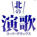 【中古】 北の演歌　スーパー・デラックス／（オムニバス）,石川さゆり,美空ひばり,新沼謙治,千昌夫,都はるみ,細川たかし,山本譲二