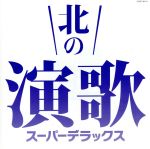 【中古】 北の演歌 スーパー・デラックス/(オムニバス),石川さゆり,美空ひばり,新沼謙治,千昌夫,都はるみ,細川たかし,山本譲二