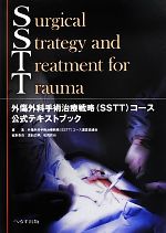 【中古】 外傷外科手術治療戦略コース公式テキストブック／外傷外科手術治療戦略（SSTT）コース運営協議会【編】，渡部広明，松岡哲也【編集委員】
