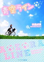 桜庭成菜【著】販売会社/発売会社：スターツ出版発売年月日：2013/05/24JAN：9784883817344