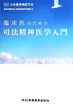 【中古】 臨床医のための司法精神医学入門／日本精神神経学会教育問題委員会司法精神医学作業部会【編】