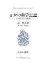 【中古】 日本の科学思想 その自立への模索 こぶし文庫戦後日本思想の原点／辻哲夫【著】，廣政直彦【編・解説】