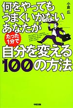 【中古】 何をやってもうまくいかないあなたがたった1分で自分を変える100の方法／小倉広【著】