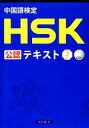 【中古】 中国語検定HSK公認テキスト3級/宮岸雄介【著】,スプリックス【編】