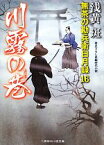 【中古】 川霧の巷 無茶の勘兵衛日月録　16 二見時代小説文庫／浅黄斑【著】