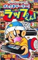 【中古】 オレさまゲーマー！　ラップくん！(2) てんとう虫コロコロC／立川史(著者)