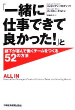 【中古】 「一緒に仕事できて良かった！」と部下が喜んで働くチームをつくる52の方法／エイドリアンゴ..