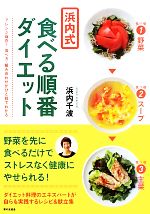 【中古】 浜内式食べる順番ダイエ