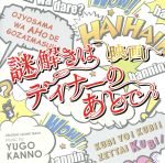 菅野祐悟（音楽）販売会社/発売会社：（株）ポニーキャニオン(（株）ポニーキャニオン)発売年月日：2013/07/31JAN：4988013418363櫻井翔、北川景子主演の映画『謎解きはディナーのあとで』のオリジナル・サウンドトラック。TVドラマに続き、作曲家・菅野祐悟が映画音楽も担当。TVドラマで人気の楽曲のリミックス音源をボーナス・トラックとして収録。　（C）RS