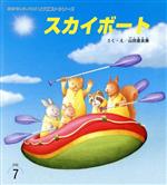 【中古】 スカイボート　第2版 おはなしチャイルドリクエストシリーズ／山田亜友美(著者)