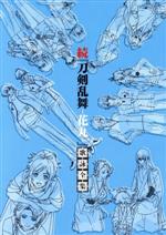 【中古】 続　刀剣乱舞－花丸－　歌詠全集（Blu－ray　D