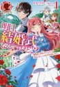 【中古】 明日、結婚式なんですけど!?(1) 婚約者に浮気されたので過去に戻って人生やりなおします アリアンローズ/星見うさぎ(著者),三湊かおり(イラスト)