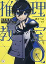 【中古】 推理教室Q ナゾトキ中学受験の秘密 カドカワ読書タイム/岬かつみ(著者),のう(イラスト)