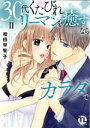 【中古】 30代くたびれリーマンを癒すならカラダで(II) Daito C/相田早智子(著者)