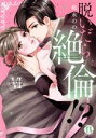 【中古】 脱いだら絶倫!?(VI) 身体の相性で結ぶ契約婚 Daito C/嶋永のの(著者)