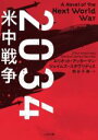 【中古】 2034 米中戦争 二見文庫ザ・ミステリ・コレクション/エリオット・アッカーマン(著者),ジェイムズ・スタヴリディス(著者),熊谷千寿(訳者)