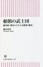 【中古】 頼朝の武士団 鎌倉殿・御家人たちと本拠地「鎌倉」 朝日新書841／細川重男(著者)