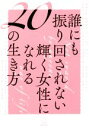 【中古】 誰にも振り回されない輝く女性になれる20の生き方/Rashisa出版(著者)