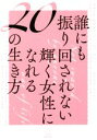 【中古】 誰にも振り回されない輝く女性になれる20の生き方／Rashisa出版(著者)