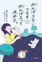 【中古】 がんばらないことをがんばるって決めた。/考えるOL(著者),おさつ(イラスト)