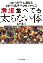 【中古】 満腹食べても太らない体 101の科学的根拠と92％の成功率からわかった／富永康太(著者)のサムネイル