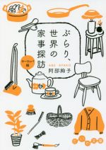 【中古】 ぶらり、世界の家事探訪 ヨーロッパ編 だいわ文庫/阿部絢子(著者)