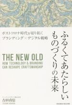 【中古】 ふるくてあたらしいものづくりの未来 ポストコロナ時代を切り開く　ブランディング×デジタル..