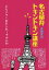 【中古】 名古屋弁トキントキン講座 どえりゃーおもしれーでかんわ/舟橋武志(著者) 726円