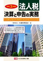 大蔵財務協会【編】販売会社/発売会社：大蔵財務協会発売年月日：2021/11/09JAN：9784754729530