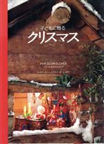 【中古】 子どもに贈るクリスマス／ペアシュメルシュア【著】，坂本勇【お話】，小太刀克夫【絵】，遠山孝之【撮影】