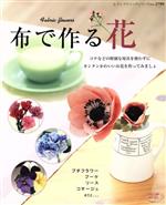 【中古】 布で作る花／ブティック社