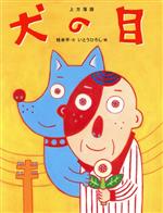 【中古】 上方落語　犬の目／桂米平(著者),いとうひろし(著者)