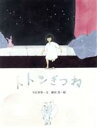 【中古】 トトンぎつね/今江祥智(著者),植田真(著者)(3)