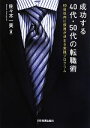 【中古】 成功する40代・50代の転職術 60日以内に採用が決まる実践プログラム/佐々木一美【著】