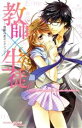 【中古】 教師×生徒 禁断の恋セレクション キュンC TLセレクション/アンソロジー(著者)