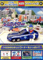 【中古】 トミカわいわいDVDヒーローへん（2）／（キッズ）