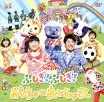 （キッズ）,たいらいさお,横山だいすけ,三谷たくみ,ムテ吉,ミーニャ,メーコブ,おもちゃクリニックスタッフ販売会社/発売会社：（株）ポニーキャニオン(（株）ポニーキャニオン)発売年月日：2013/08/07JAN：49880134063602013年5月にNHKホールで行われた“NHKおかあさんといっしょファミリーコンサート”を完全収録したCD。今回は栗コーダーカルテットの生演奏やダンス・アンサンブルを加え、音楽性の高い楽しい内容。ファミリーコンサート本編や、アンコール、放送されなかった曲も収録。『おかあさんといっしょ』3代目のうたのお兄さん、“たいらいさお”も登場する、もりだくさんの一枚。　（C）RS