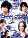 【中古】 コード・ブルー−ドクターヘリ緊急救命−Blu−ray BOX(Blu−ray Disc)/山下智久,新...